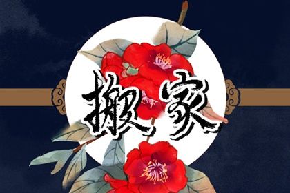 2025年农历七月十一搬家好不好 是乔迁新居好日子吗