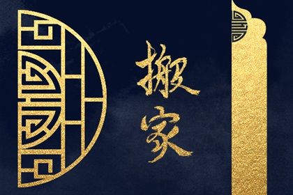 2025年农历正月十八搬家黄道吉日 今日搬家入宅好吗