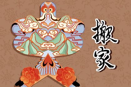 2025年农历三月二十是不是搬家吉日 宜搬家入伙吉日查询