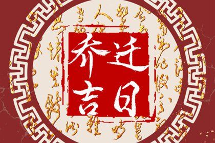 2025年农历三月初八搬家黄道吉日 搬家入伙吉利吗