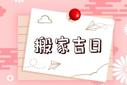 2025年农历二月初五是不是搬家吉日 今日搬家入伙好不好