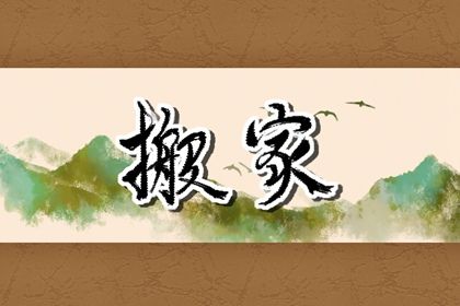 2025年06月17日搬家好吗 宜搬家入宅吉日查询