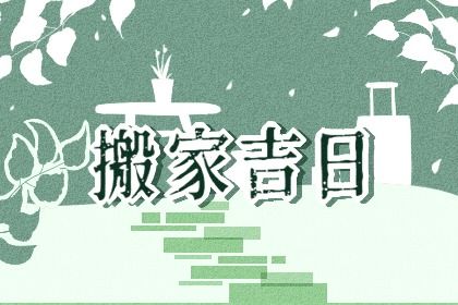 2025年农历腊月廿二搬家日子如何 宜乔迁搬家吉日查询