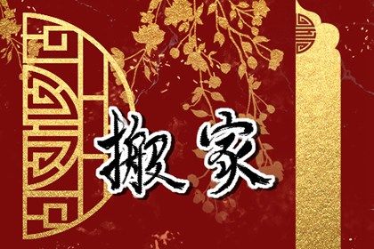 2025年农历正月十三是不是搬家吉日 乔迁搬家吉利吗