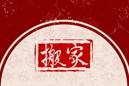 2025年03月14日搬家好吗 是乔迁搬新房好日子吗