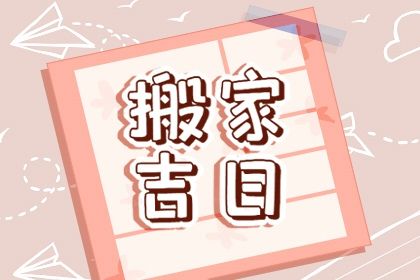 2025年03月13日是搬家好日子吗 今日乔迁搬新房好不好