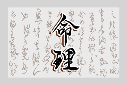 2002年09月28日八字命理查询 此日生宝宝运势