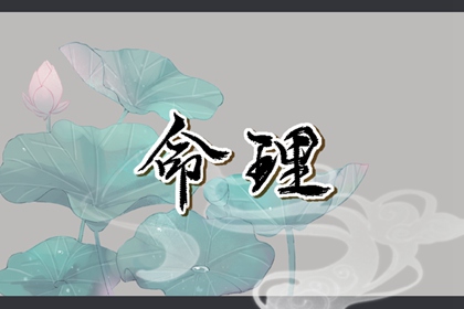 2002年09月14日生辰八字查询 这天的孩子命好吗