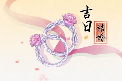 2025年03月12日订婚好吗 今日定下亲事好吗