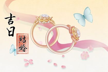2025年05月17日订婚好吗 宜定下婚约吉日查询