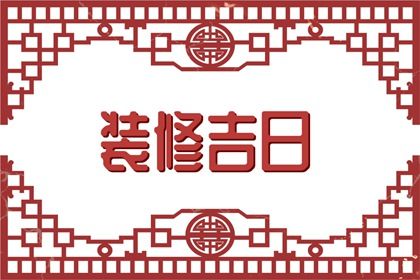 2025年农历九月廿三订婚日子如何 今日定亲好吗