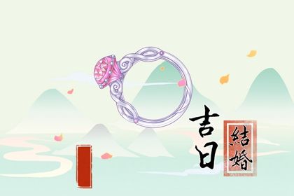 2025年农历三月初九订婚黄道吉日 是定下亲事好日子吗