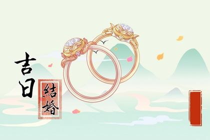 2025年01月13日订婚吉日查询 今日订婚好不好