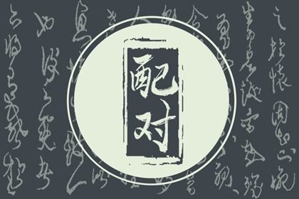 2025年08月09日订婚黄道吉日 今日定下亲事好不好