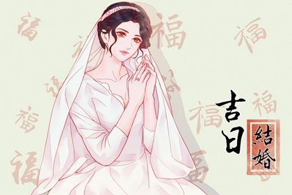 2025年农历五月初一订婚日子如何 今日定下婚约好不好