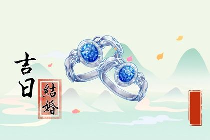 2025年农历四月初三订婚黄道吉日 今日定亲好吗
