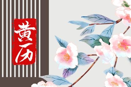 2025年农历正月廿九是订婚好日子吗 是提亲好日子吗