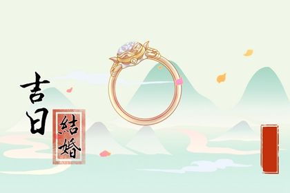 2025年04月08日结婚吉日查询 今日办婚礼好不好