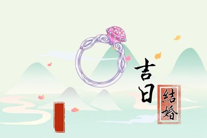 2025年05月17日结婚黄道吉日 办喜事吉利吗