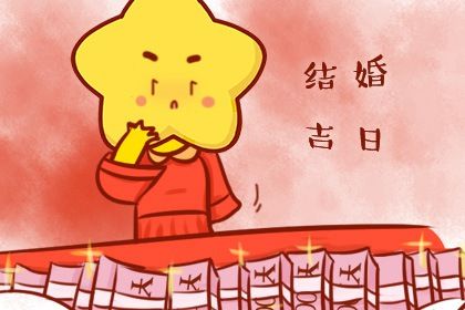 2025年农历正月十三结婚吉日查询 今日办婚礼好吗