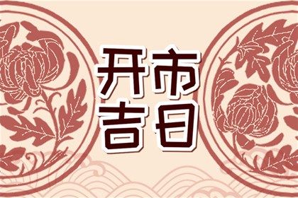 2025年农历三月廿八是不是结婚吉日 宜办婚礼吉日查询