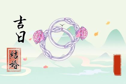 2025年农历闰六月廿一是不是结婚吉日 今日办喜事好不好