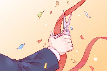 2025年04月05日是不是开业吉日 是开市做生意好日子吗