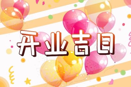 2025年04月04日开业日子如何 今日开业好吗