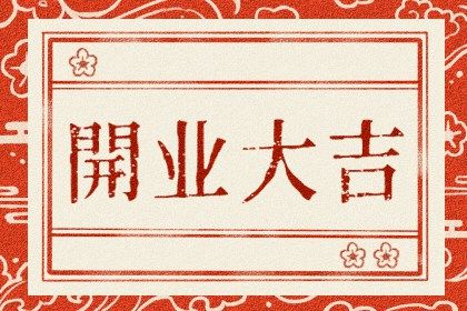 2025年05月23日是开业好日子吗 开门做生意吉利吗