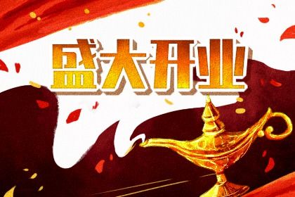 2025年农历三月廿五开业黄道吉日 今日营业好不好