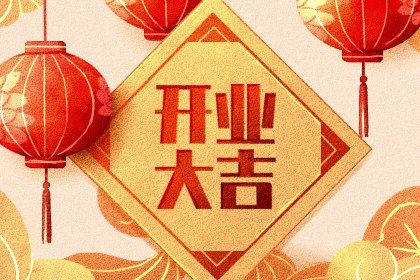 2025年农历八月十二开业好吗 宜店铺开张吉日查询