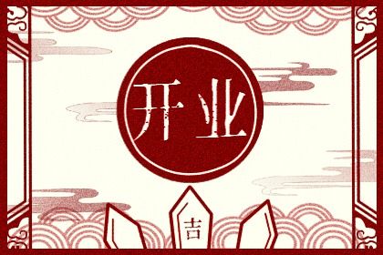 2025年04月12日开业黄道吉日 今日开业好吗