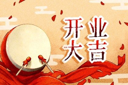 2025年农历三月初九开业好不好 今日开张好不好