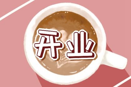 2025年农历八月十七是开业好日子吗 宜开业吉日查询