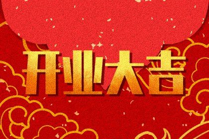 2025年农历九月初二开业好不好 是店铺开张好日子吗