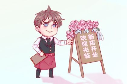 2025年08月12日开业好不好 适不适合营业
