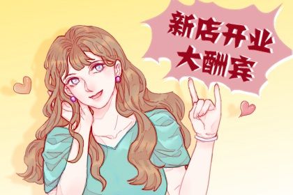 2025年08月14日是不是开业吉日 开门做生意吉利吗