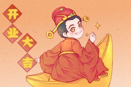 2025年农历正月十九开业吉日查询 开张吉利吗