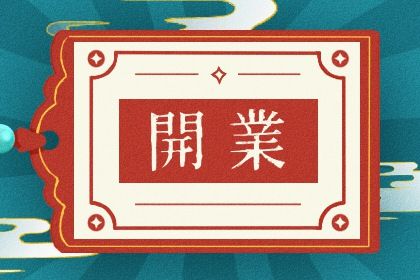 2025年农历闰六月廿九开业黄道吉日 适不适合开门做生意