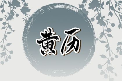 2025年10月04日是不是领证吉日 登记领证吉利吗