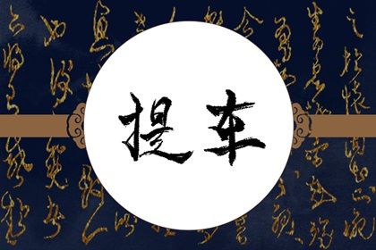 2025年02月01日提车吉日查询 今日提新车好不好