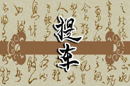 2025年农历八月十二提车黄道吉日 提车吉利吗