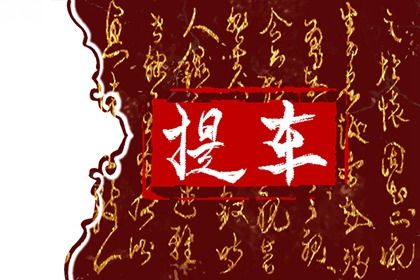 2025年农历正月廿三提车好不好 是提车买车好日子吗