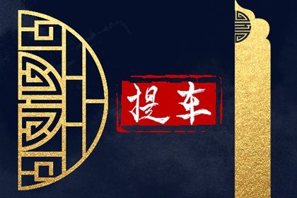 2025年农历三月初三是不是提车吉日 是买新车好日子吗
