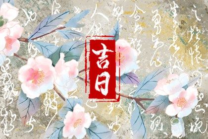 2025年09月08日提车黄道吉日 今日提车买车好吗
