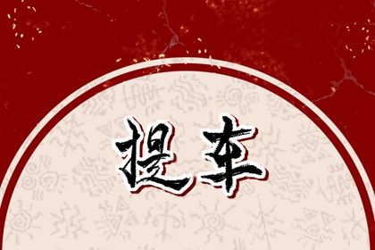 2025年农历二月十五提车好吗 今日提车好不好