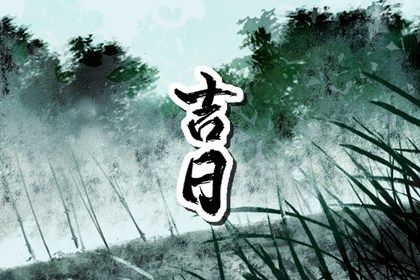 2025年农历六月廿二是不是提车吉日 今日买新车好吗