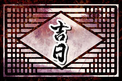 2025年农历闰六月初八提车日子如何 是提新车好日子吗