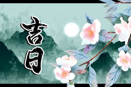 2025年农历四月初三提车吉日查询 今日提车买车好吗