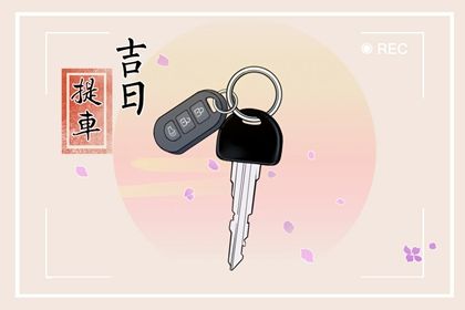 2025年09月23日是不是提车吉日 今日提新车好吗